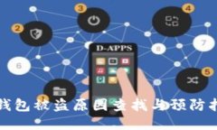 TP钱包被盗原因查找与预防