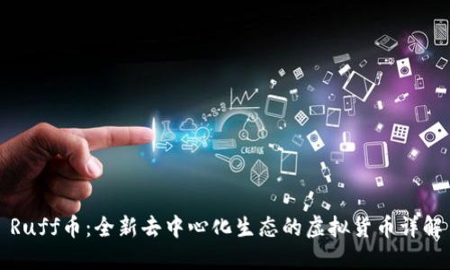 Ruff币：全新去中心化生态的虚拟货币详解