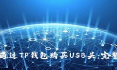 如何通过TP钱包购买USB头：