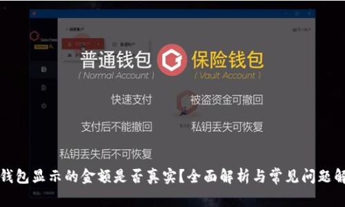 TP钱包显示的金额是否真实？全面解析与常见问题解答