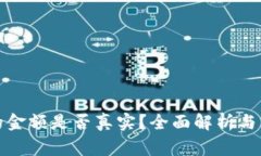 TP钱包显示的金额是否真实