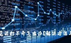 TP钱包浏览器打不开怎么办