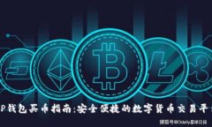 TP钱包买币指南：安全便捷