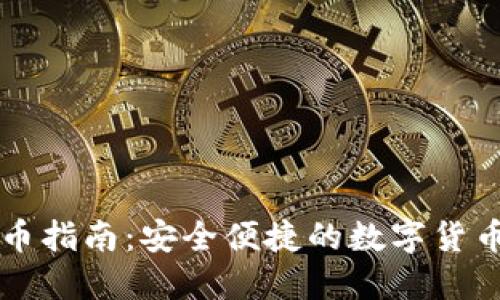 TP钱包买币指南：安全便捷的数字货币交易平台