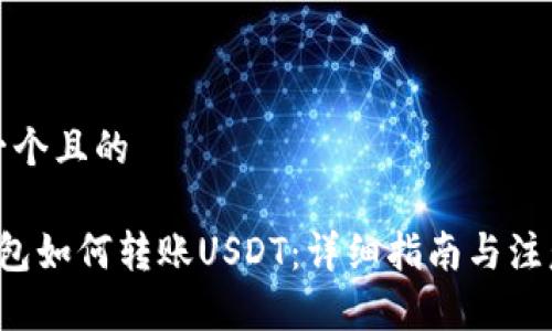 思考一个且的

 TP钱包如何转账USDT：详细指南与注意事项