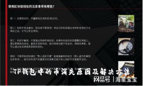 TP钱包中的币消失原因及解决方法