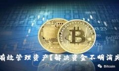TP钱包如何有效管理资产？