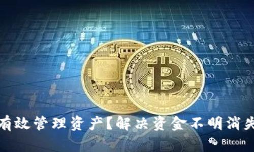 TP钱包如何有效管理资产？解决资金不明消失的疑难问题