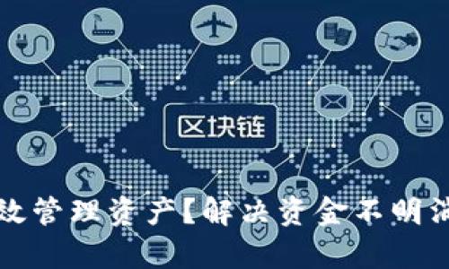 TP钱包如何有效管理资产？解决资金不明消失的疑难问题