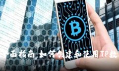 baioti全面指南：如何创建