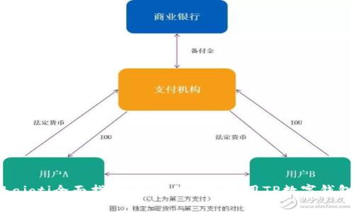 baioti全面指南：如何创建和使用TP数字钱包