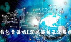TP钱包靠谱吗？深度解析及