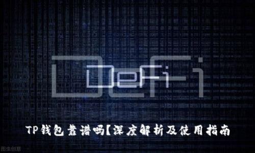 TP钱包靠谱吗？深度解析及使用指南
