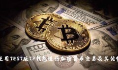 如何使用TEST版TP钱包进行