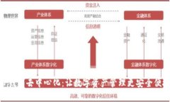 TP钱包去中心化：让数字资