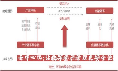 TP钱包去中心化：让数字资产管理更安全便捷