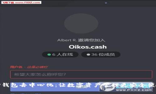 TP钱包去中心化：让数字资产管理更安全便捷