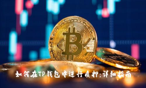 如何在TP钱包中进行质押：详细指南