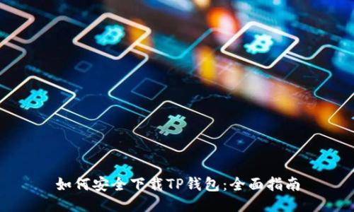 如何安全下载TP钱包：全面指南