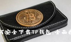如何安全下载TP钱包：全面