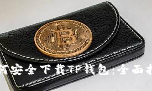 如何安全下载TP钱包：全面指南
