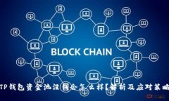 TP钱包资金池没钱会怎么样