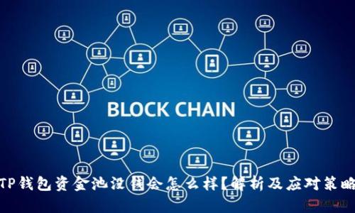 TP钱包资金池没钱会怎么样？解析及应对策略