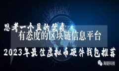 思考一个且的优质2023年最佳虚拟币硬件钱包推荐