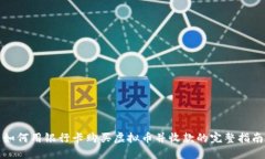如何用银行卡购买虚拟币并收款的完整指南