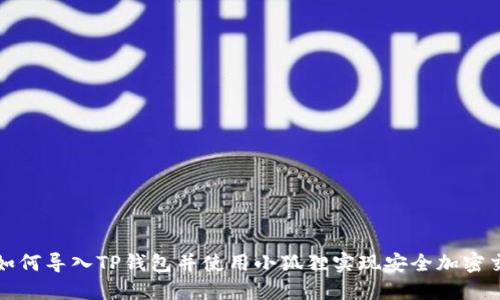 : 如何导入TP钱包并使用小狐狸实现安全加密交易