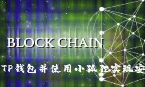 : 如何导入TP钱包并使用小狐狸实现安全加密交易