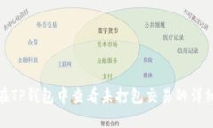 如何在TP钱包中查看未打包