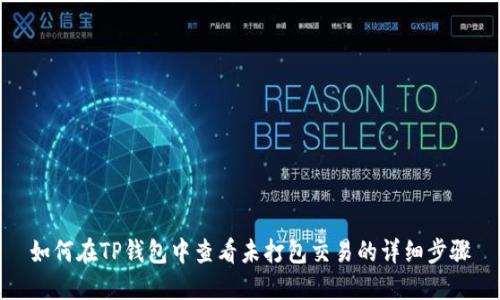 如何在TP钱包中查看未打包交易的详细步骤