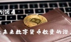 思考一个且的优质优质DAEC虚拟币：未来数字货币