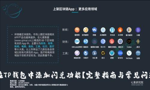 如何在TP钱包中添加闪兑功能？完整指南与常见问题解析