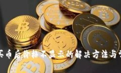 TP钱包买币后价格不显示的