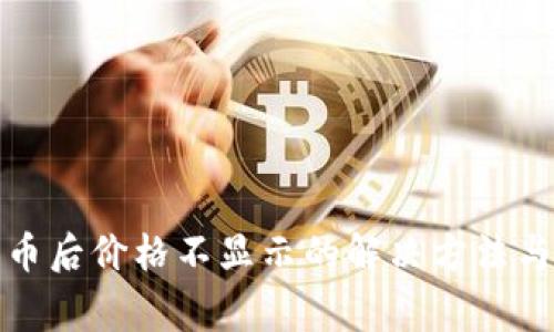 TP钱包买币后价格不显示的解决方法与常见问题