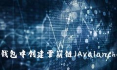 如何在TP钱包中创建雪崩链