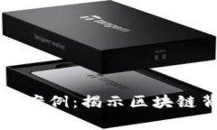 虚拟币大片真实案例：揭示区块链背后的创兴故