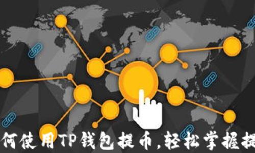 
详解如何使用TP钱包提币，轻松掌握提币技巧