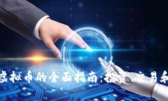 关于EDO虚拟币的全面指南：投资、交易和市场分