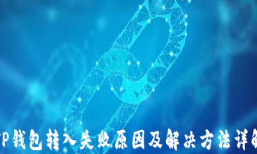 
TP钱包转入失败原因及解决方法详解