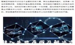 TP钱包转入失败原因及解决