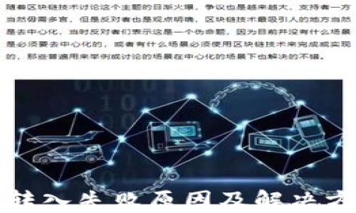 
TP钱包转入失败原因及解决方法详解