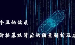 思考一个且的优质虚拟币价格暴跌背后的因素解
