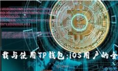 如何下载与使用TP钱包：