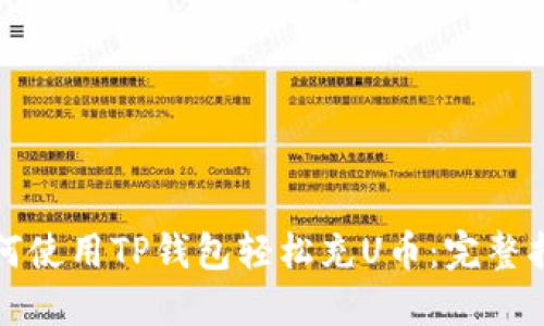 如何使用TP钱包轻松充U币：完整指南