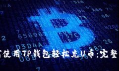 如何使用TP钱包轻松充U币