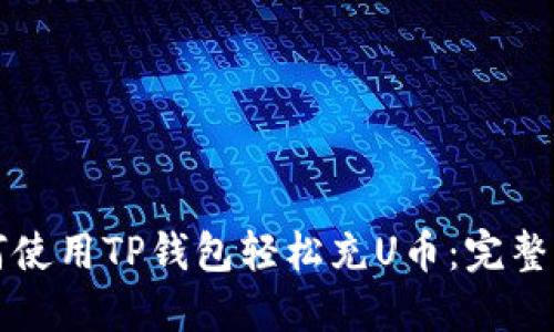 如何使用TP钱包轻松充U币：完整指南