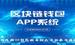 优质  如何选择TP钱包提币